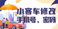 小客车修改手机号、密码