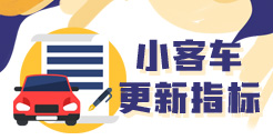 小客车更新指标