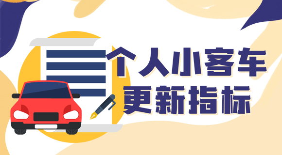 个人小客车更新指标