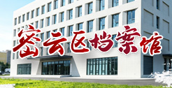 北京市密云区档案馆