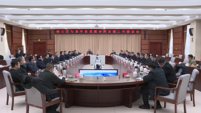 河北省承德市滦平县党政代表团到密云区考察,余卫国高浚力座谈交流