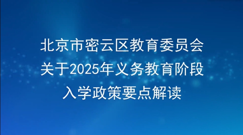 关于对《2025年义务教育阶段入学工作的意见》的解读