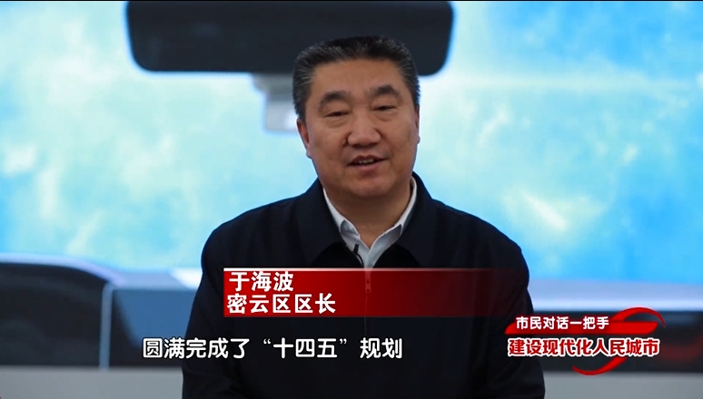 以高水平保护实现高质量发展！区长于海波做客“市民对话一把手”