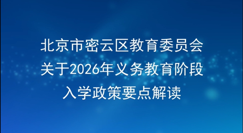 关于2026年义务教育阶段入学政策解读