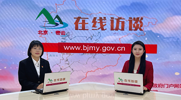 北京市密云区第三批优秀科技创新团队访谈