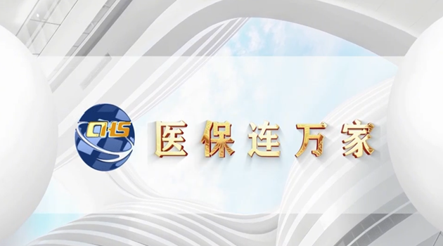 医保连万家