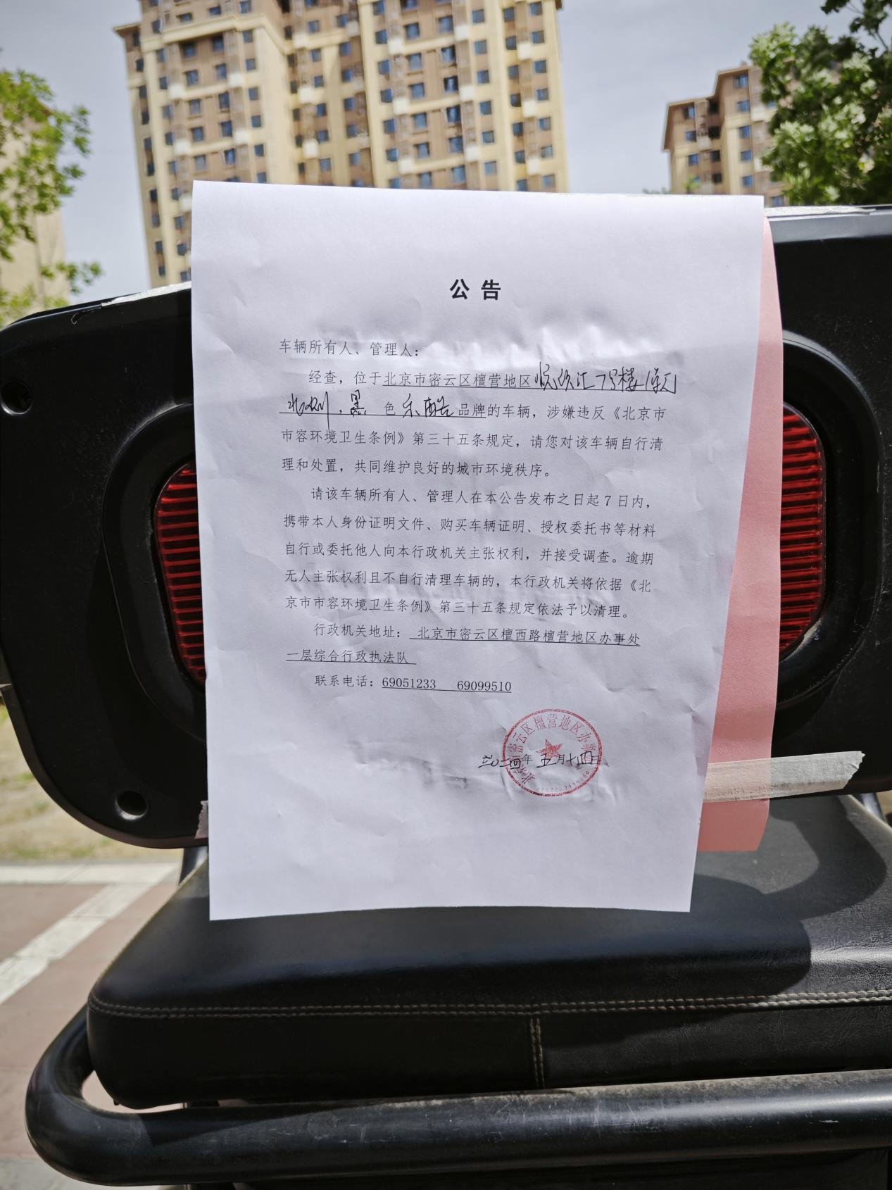 北京市密云区檀营地区关于清理悦欣汇小区7号楼废弃无主三轮车的公告