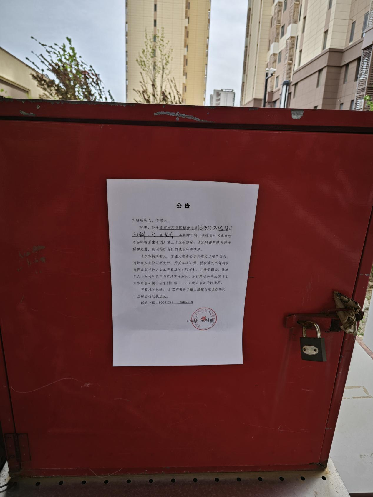 北京市密云区檀营地区关于清理悦欣汇小区3号楼废弃无主三轮车的公告