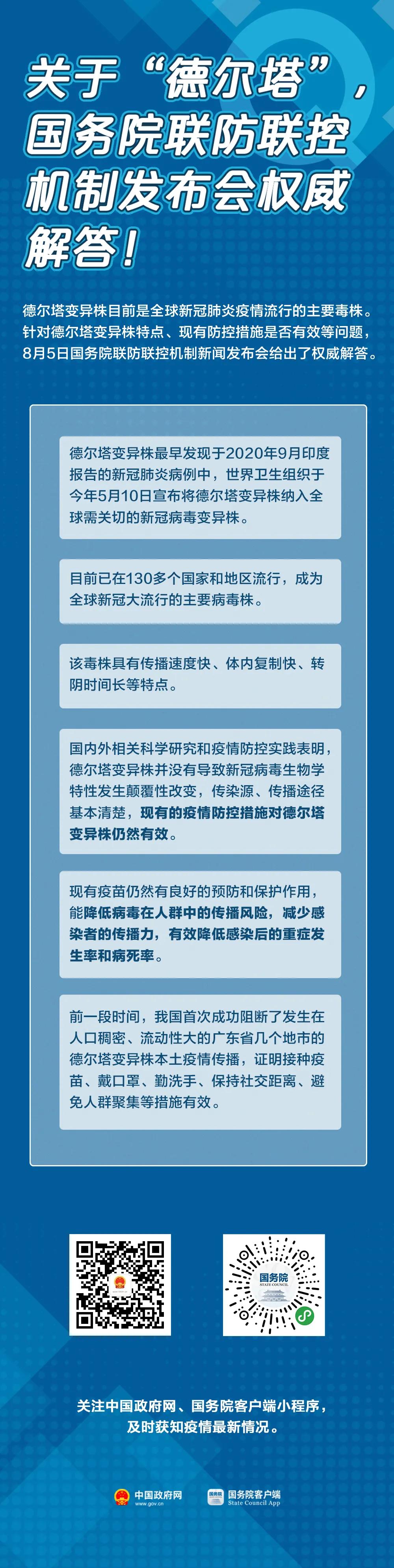 关于“德尔塔”国务院联防联控机制发布会权威解答