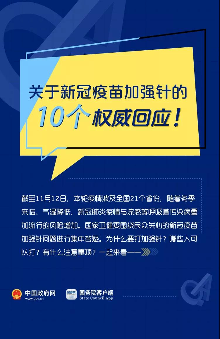 关于新冠疫苗加强针的10个权威回应！