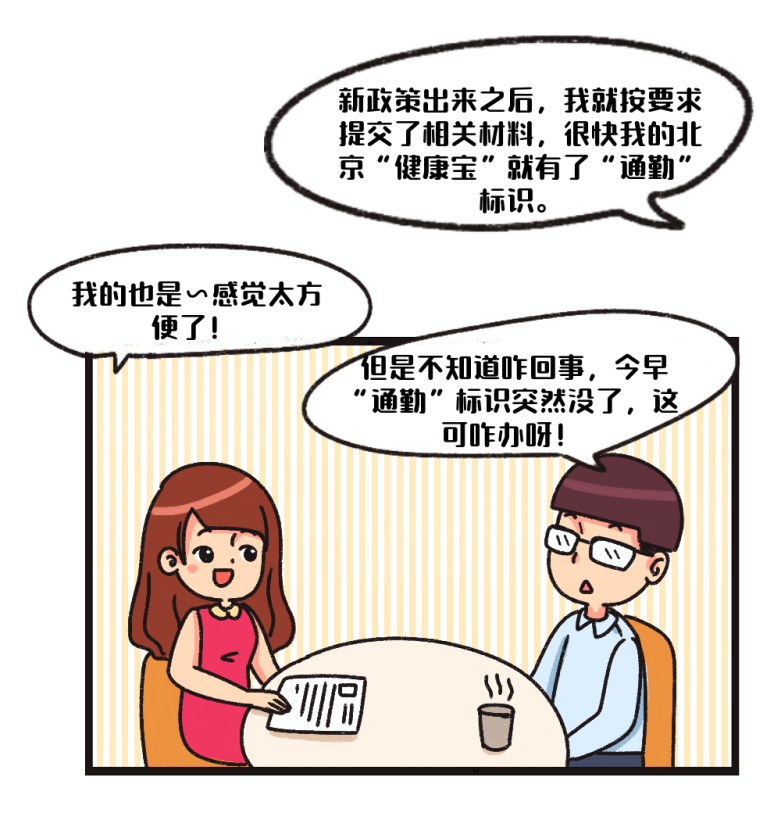 您关心的健康宝“通勤”标识问题这里有答案