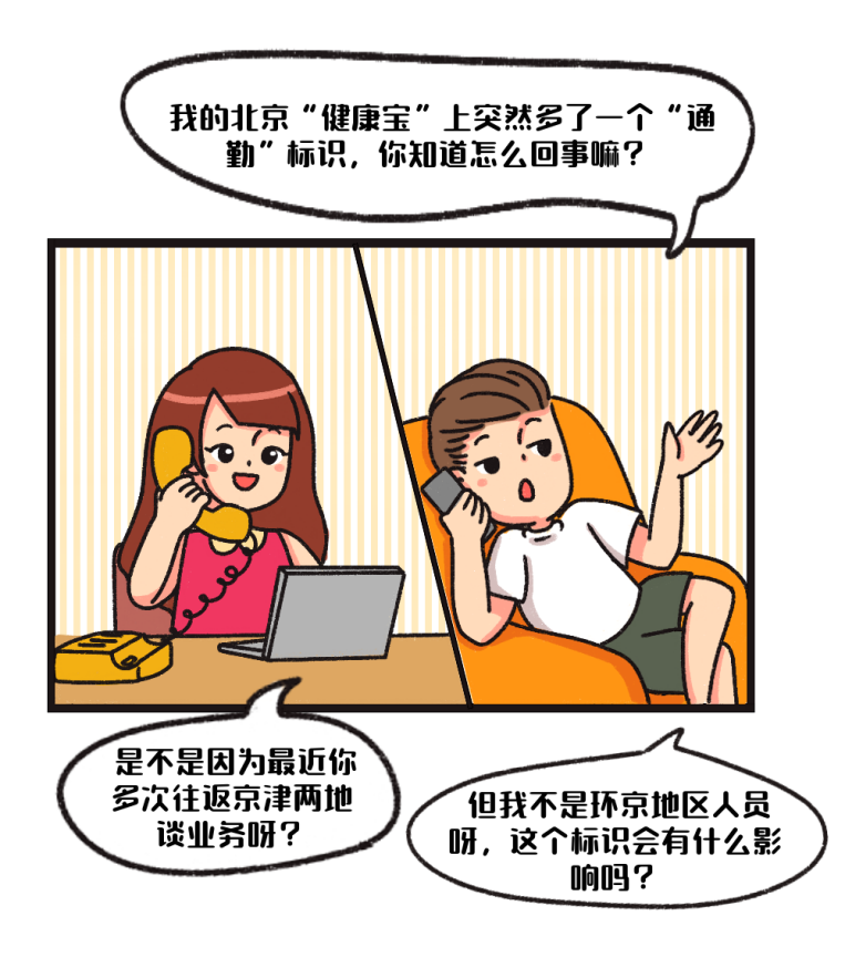 您关心的健康宝“通勤”标识问题这里有答案