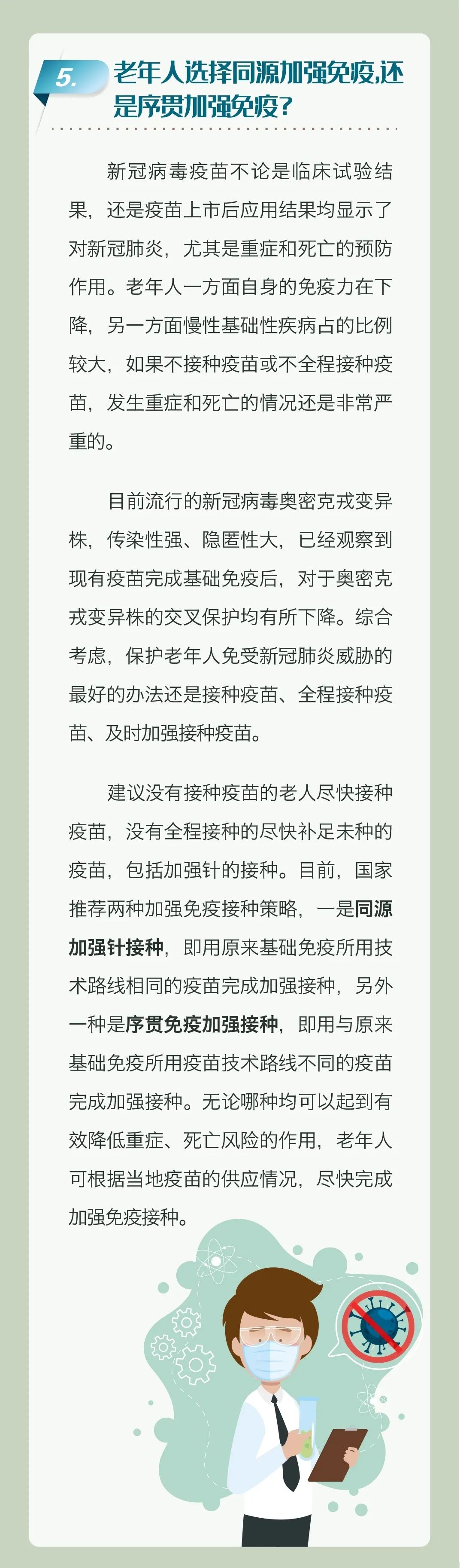 老年人新冠疫苗接种科普问答