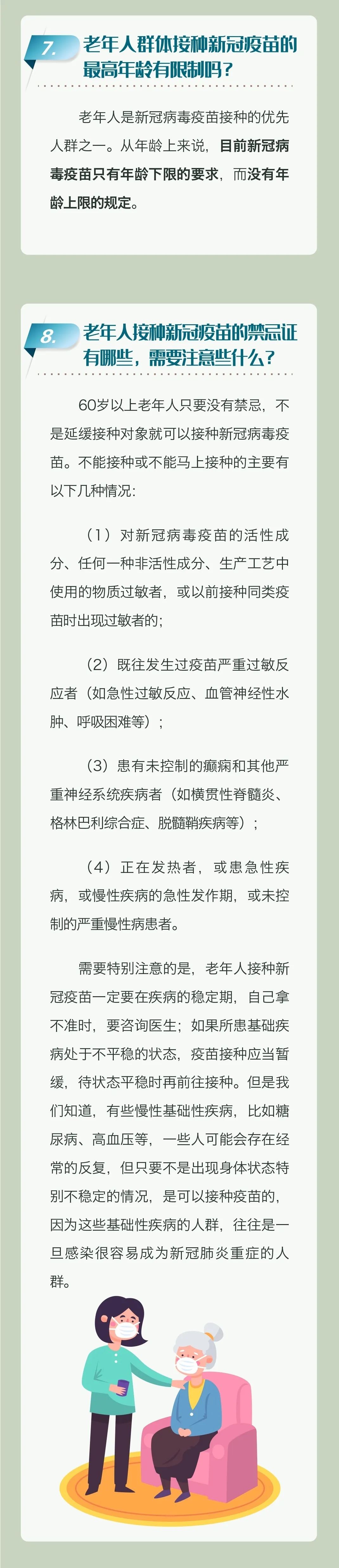 老年人新冠疫苗接种科普问答