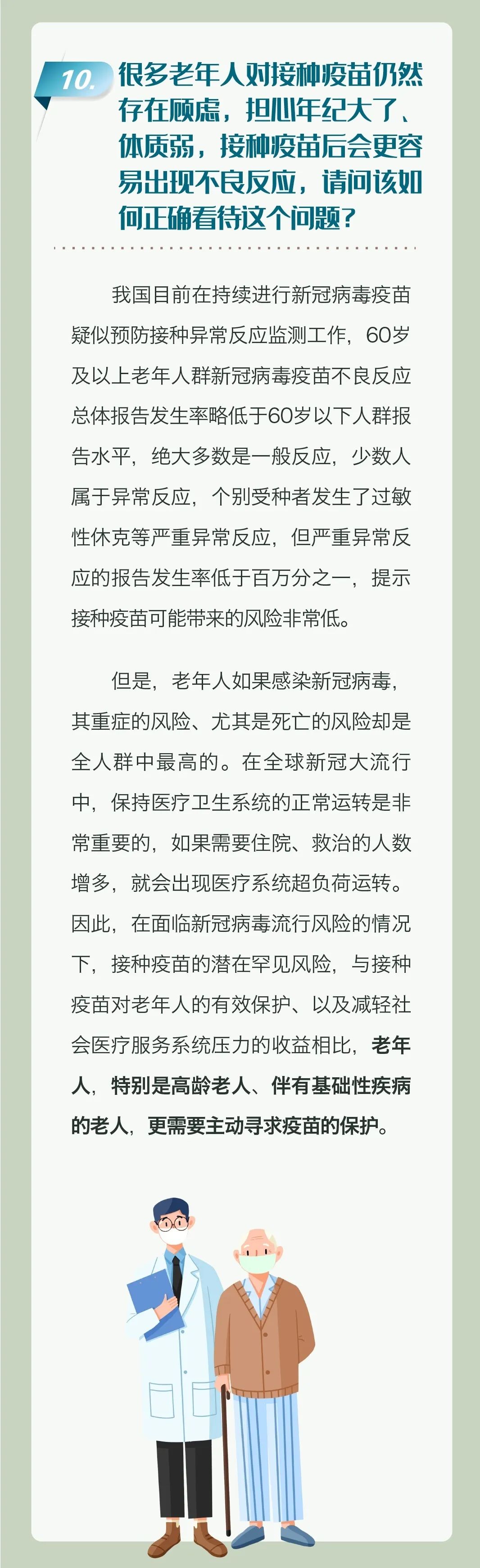 老年人新冠疫苗接种科普问答