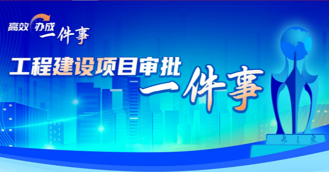 工程建设项目一件事