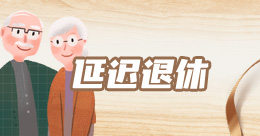 延迟退休