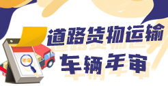 道路货物运输车辆年审