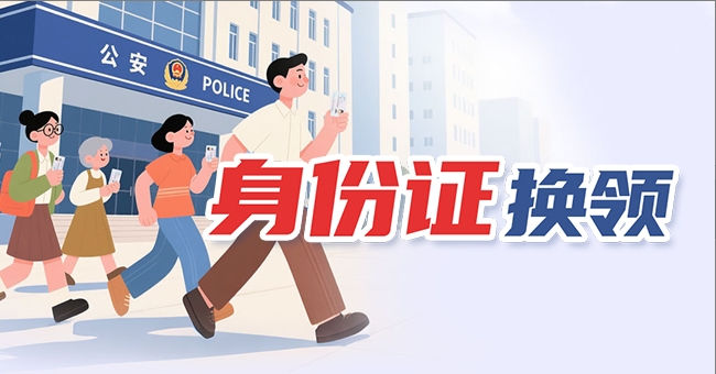 身份证换领