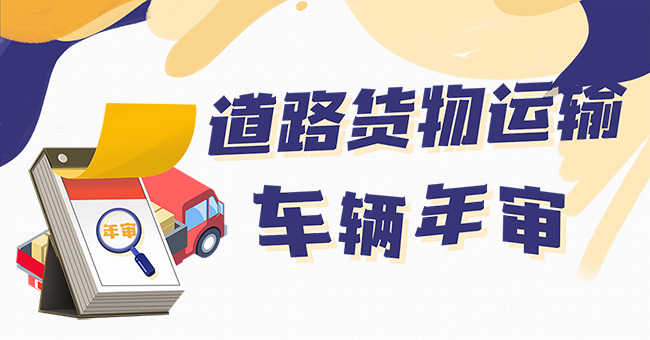 道路货物运输车辆年审