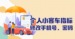 个人小客车指标修改手机号、密码