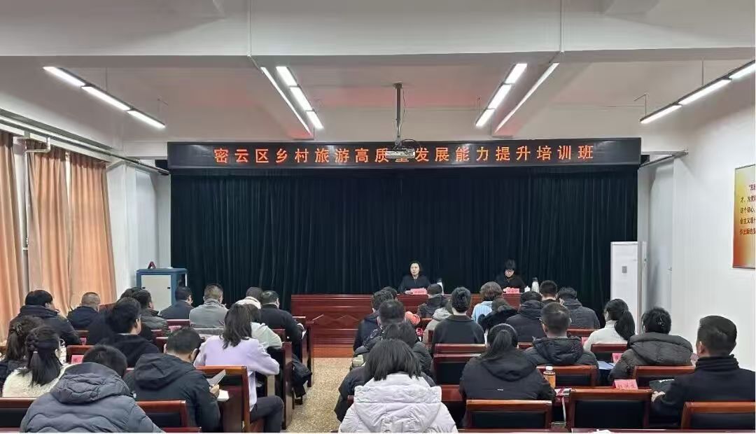 密云区举办乡村旅游高质量发展能力提升培训班