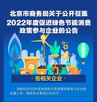 一图懂：关于公开征集2022年度促进绿色节能消费政策参与企业的公告