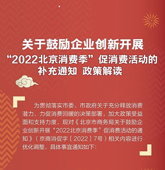 一图读懂| 关于鼓励企业创新开展“2022北京消费季”促消费活动的补充通知