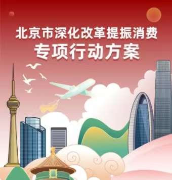一图懂：《北京市深化改革提振消费专项行动方案》