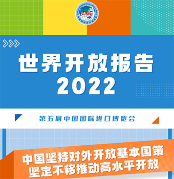 一图读懂《世界开放报告2022》