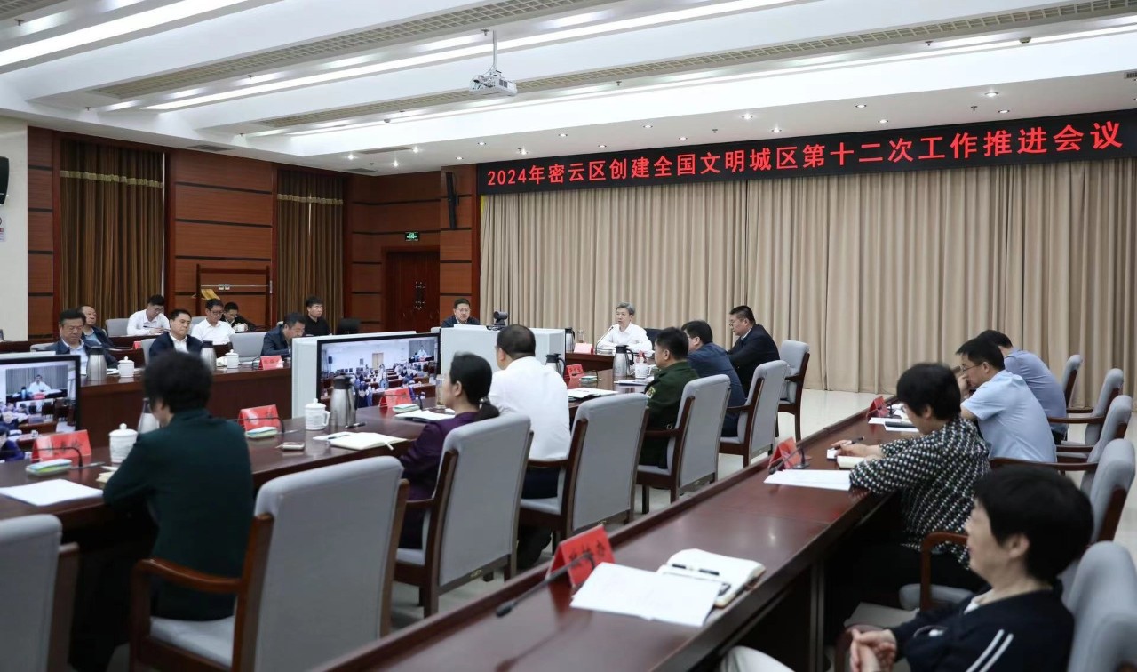 创建全国文明城区工作推进会_创建全国文明城区_北京市密云区人民政府