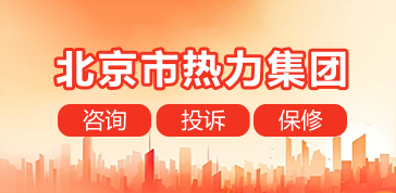 北京市热力集团咨询、投诉、报修方式