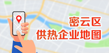 密云区供热企业地图