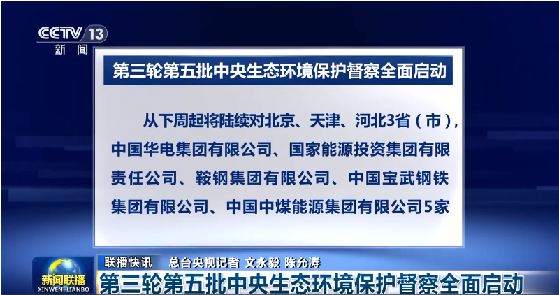 《新闻联播》：第三轮第五批中央生态环境保护督察全面启动
