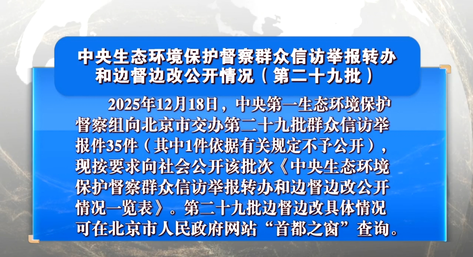 中央生态环境保护督察群众信访举报转办和边督边改公开情况（第二十九批）