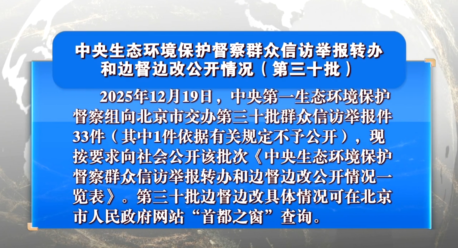 中央生态环境保护督察群众信访举报转办和边督边改公开情况（第三十批）