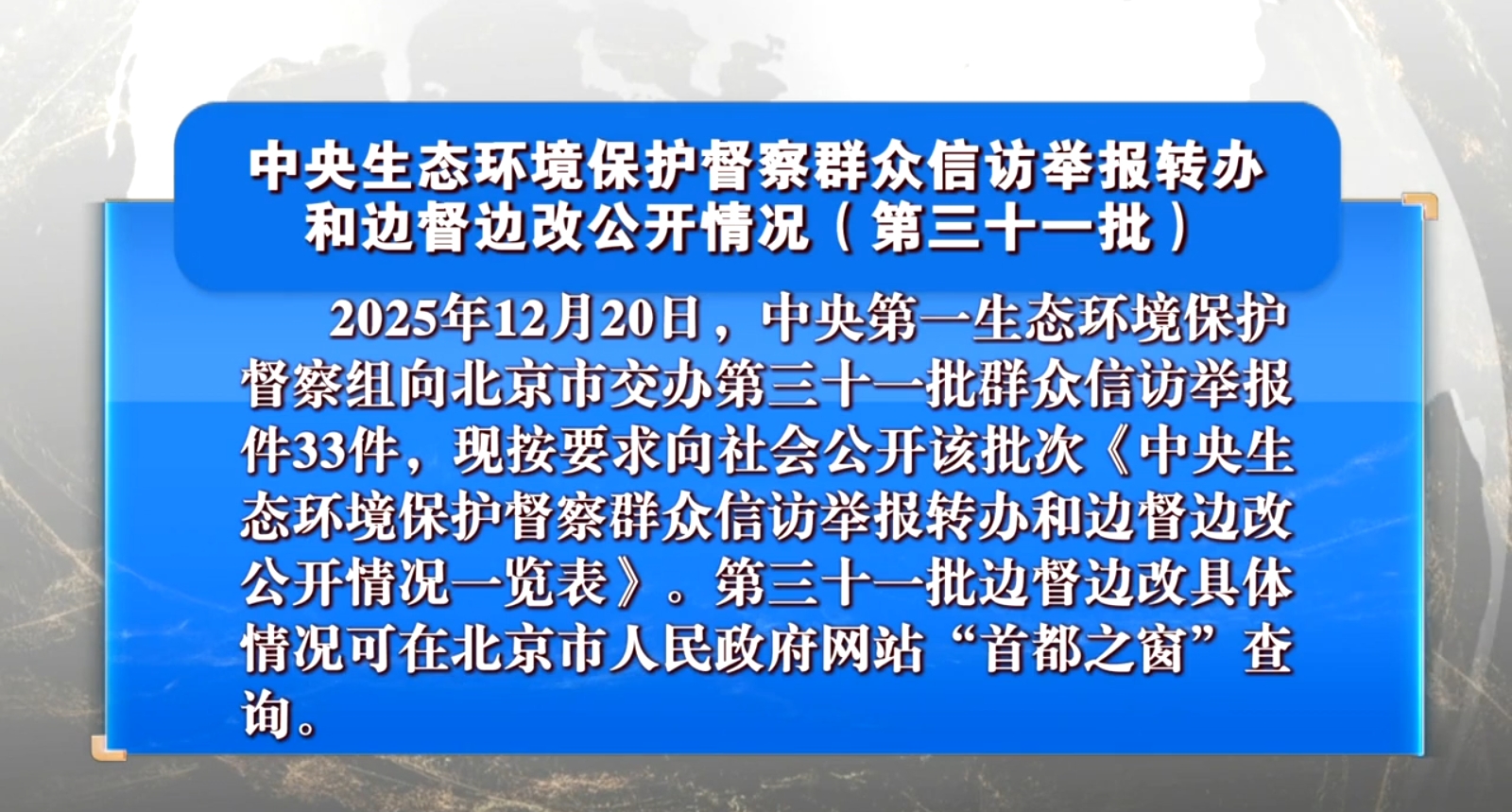 中央生态环境保护督察群众信访举报转办和边督边改公开情况（第三十一批）