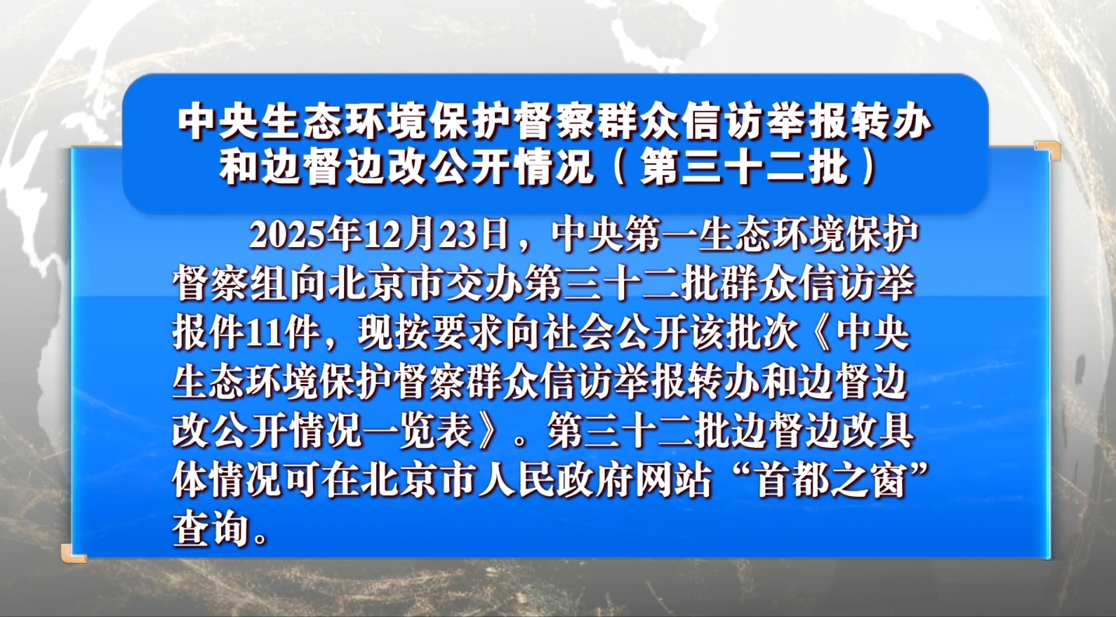 中央生态环境保护督察群众信访举报转办和边督边改公开情况（第三十二批）