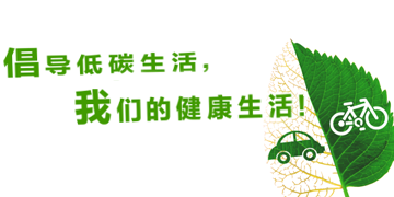 倡导低碳生活