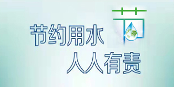 节约用水　人人有责