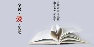 全民爱阅读