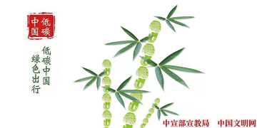 低碳中国　绿色出行