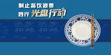 制止餐饮浪费　践行光盘行动