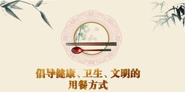 倡导健康、卫生、文明的用餐方式