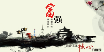 社会主义核心价值观