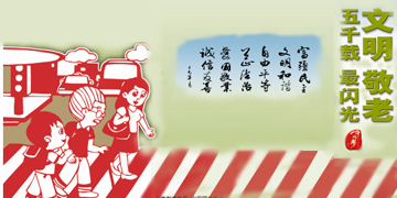 文明敬老　五千载最闪光