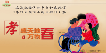 孝感天地 万物春