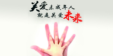 未成年人保护