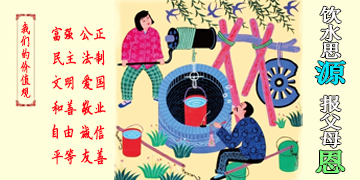 饮水思源 报父母恩