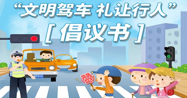 首都文明办发布“文明驾车 礼让行人”倡议书